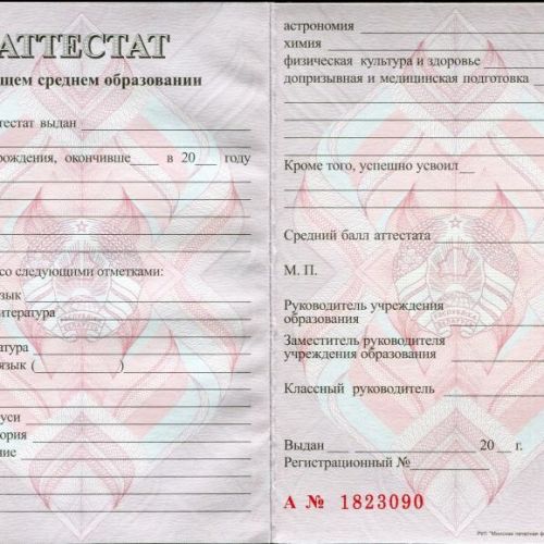 Аттестат Беларусь от 2015 до 2025