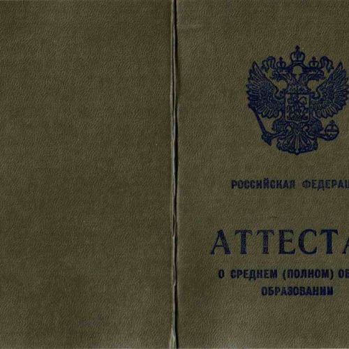 Аттестат о среднем (полном) общем образовании 1994-2006