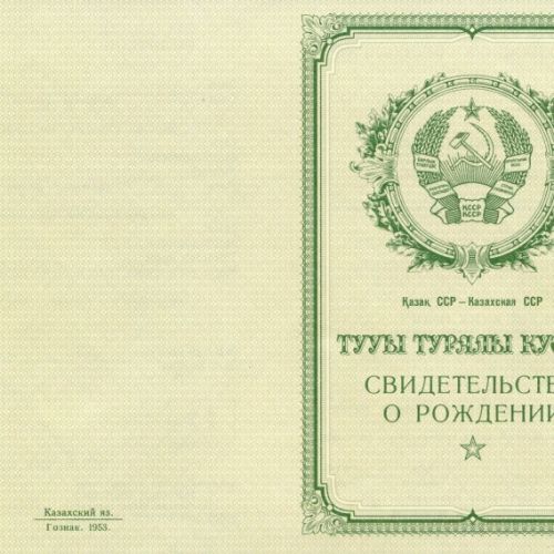 Свидетельство о рождении Казахстан 1950-1969
